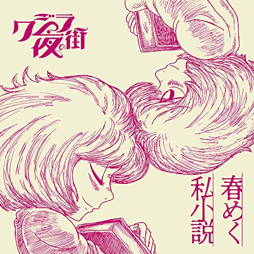 春めく私小説 (通常盤) [CD] クジラ夜の街