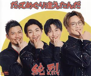 だってめぐり逢えたんだ／幸せになろうか (Ｃタイプ) [CD] 純烈