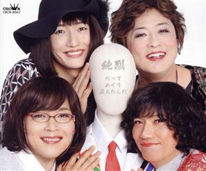 だってめぐり逢えたんだ／未定 (Ｄタイプ) [CD] 純烈