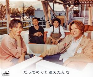 だってめぐり逢えたんだ／未定 (Ｅタイプ) [CD] 純烈