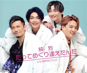 だってめぐり逢えたんだ／恋のラビリンス（Ｆタイプ） [CD] 純烈