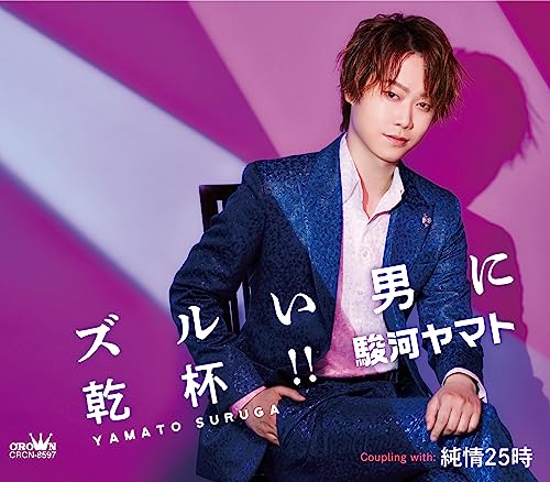 ズルい男に乾杯! ! /純情25時 - 駿河ヤマト [CD] 駿河ヤマト