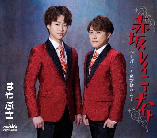 赤坂レイニー・ナイト/しばらく東京離れます(タイプA) - はやぶさ [CD] はやぶさ