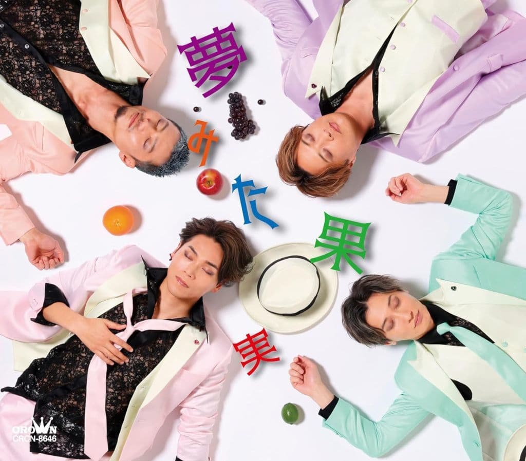 夢みた果実/サイレンスの終わりに(Aタイプ) - 純烈 [CD] 純烈