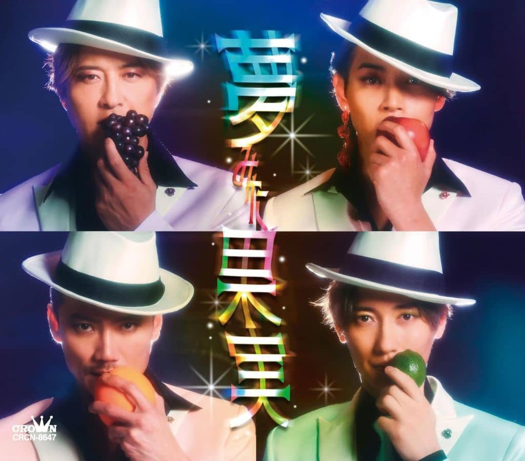 夢みた果実/まぼろし横丁(Bタイプ) - 純烈 [CD] 純烈