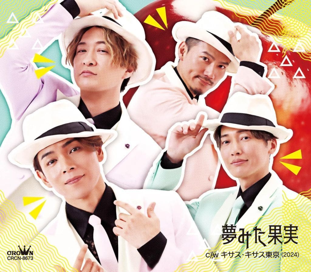 夢みた果実/キサス・キサス東京(2024) (Cタイプ) - 純烈 [CD] 純烈