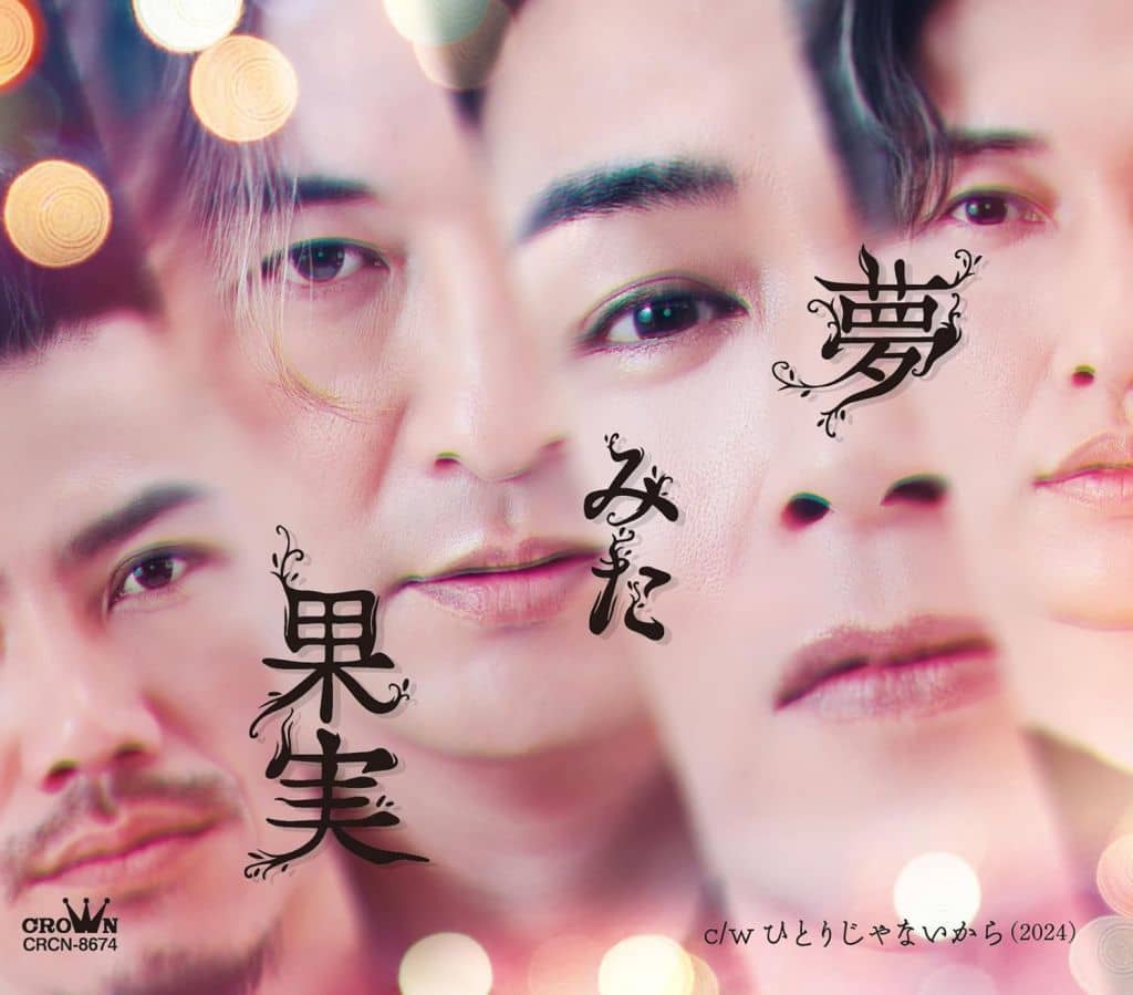 夢みた果実／ひとりじゃないから(2024) （Ｄタイプ） [CD] 純烈