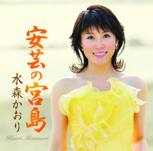 安芸の宮島 [CD] 水森かおり 仁井谷俊也 下地亜記子 前田俊明 伊戸のりお; 水森かおり