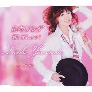 踊りましょッ! [CD] 山本リンダ 久仁京介 中谷純平 竜崎孝路 馬飼野俊一; 山本リンダ
