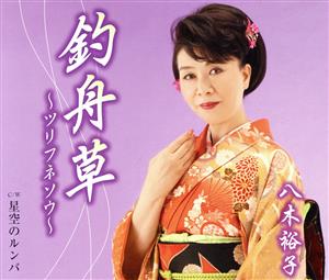 釣舟草~ツリフネソウ~ [CD] 八木裕子 円香乃; 伊戸のりお