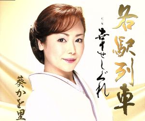 各駅列車 [CD] 葵かを里 麻こよみ 南郷達也; 葵かを里