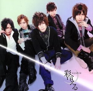 会いたくて(通常盤A) [CD] 彩冷える、 葵; 彩冷える