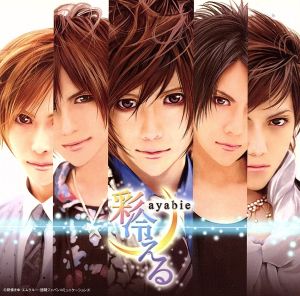 会いたくて(通常盤B) [CD] 彩冷える 葵 彩冷える; 上田壮一