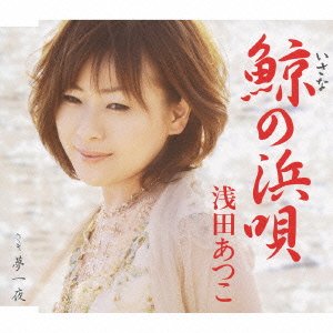 鯨の浜唄 [CD] 浅田あつこ もず唱平 阿木燿子 矢野立美; 浅田あつこ