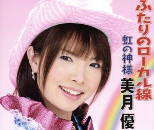 ふたりのローカル線 [CD] 美月優 荒木とよひさ 竜崎孝路; 美月優
