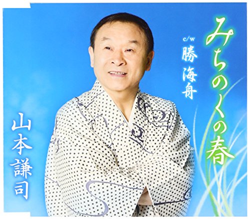 みちのくの春 [CD] 山本謙司 平山忠夫 志賀大介 池多孝春; 山本謙司
