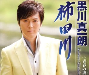 柿田川 [CD] 黒川真一朗 仁井谷俊也 関口義明 前田俊明 蔦将包; 黒川真一朗