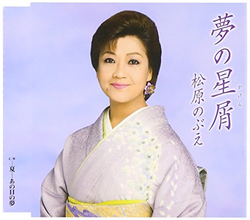 夢の星屑 [CD] 松原のぶえ 堀越そのえ Non 宮崎慎二 小松勇仁; 松原のぶえ