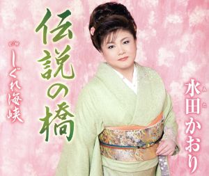 伝説の橋 [CD] 水田かおり 白鳥園枝 万城たかし; 南郷達也
