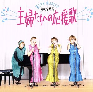 主婦たちへの応援歌 [CD] 秦万里子; 秦万里子