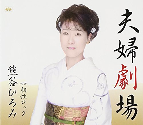 夫婦劇場 [CD] 熊谷ひろみ 木下龍太郎 関口義明 池多孝春; 熊谷ひろみ