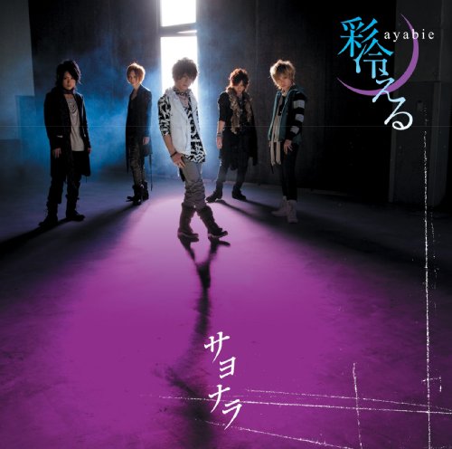 サヨナラ(初回限定盤A)(DVD付) [CD] 彩冷える 葵 彩冷える 前口渉; 彩冷える