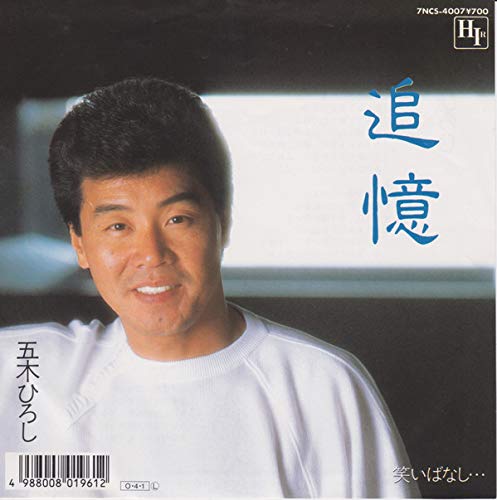 追憶/笑いばなし… 【７インチEP】 [LP Record] 五木ひろし; 7NCS-4007