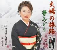 夫婦の旅路 [CD] 夢みどり 夢みどり&島耕作 田辺印象 中川晶 夢みどり&島耕作; 夢みどり