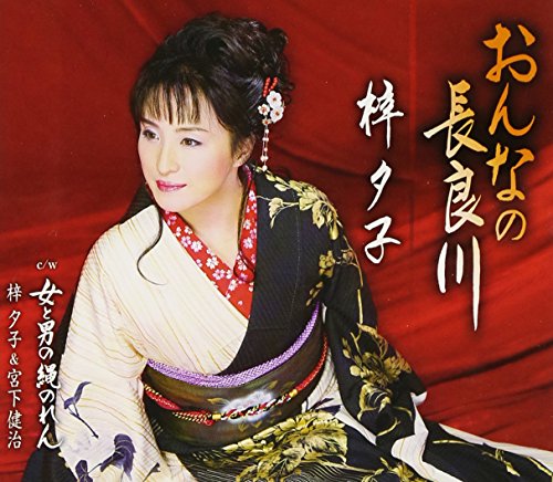 おんなの長良川 [CD] 梓夕子 梓夕子&宮下健治 たきのえいじ 伊戸のりお 梓夕子; 梓夕子&宮下健治