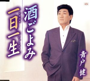 酒ごよみ [CD] 青戸健