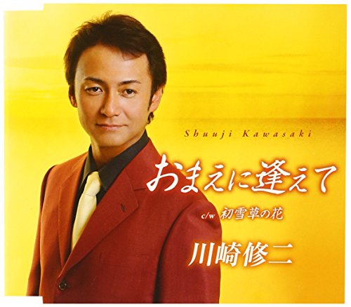 おまえに逢えて [CD] 川崎修二 水木れいじ 新條カオル 伊戸のりお; 池多孝春