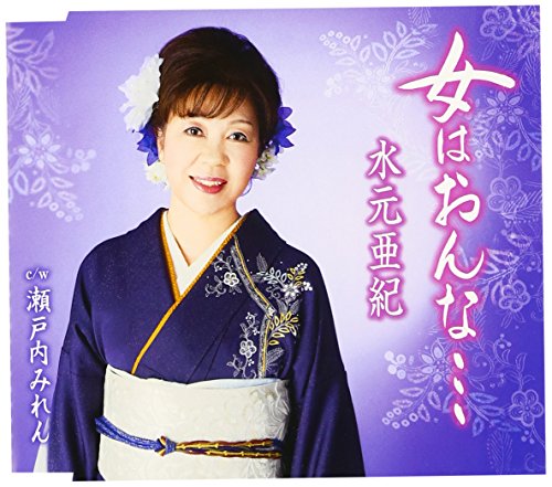 女はおんな・・・ [CD] 水元亜紀 土田有紀 馬場登代光; 南郷達也