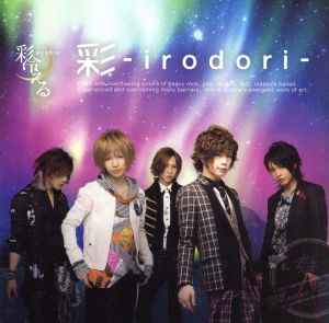 彩-irodori-(初回生産限定盤A)(DVD付) [CD] 彩冷える