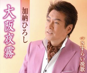 大阪夜霧 [CD] 加納ひろし 野々真結 志賀大介 伊戸のりお 矢田部正; 加納ひろし