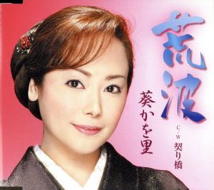 荒波 [CD] 葵かを里 麻こよみ 南郷達也; 葵かを里