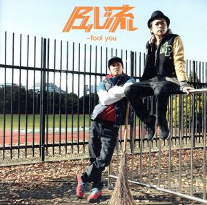 再恋STORY [CD] 風流~fool you yoshio ko-ji; Soundbreakers