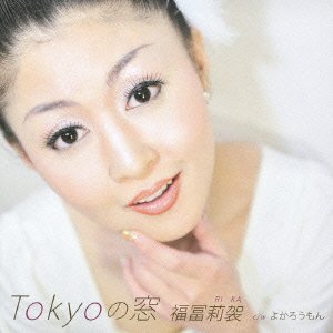 Tokyoの窓 [CD] 福冨莉袈 円香乃 伊戸のりお; 福冨莉袈