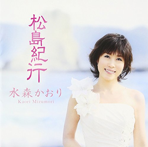 松島紀行 白盤 [CD] 水森かおり たかたかし 水木れいじ 伊戸のりお; 水森かおり