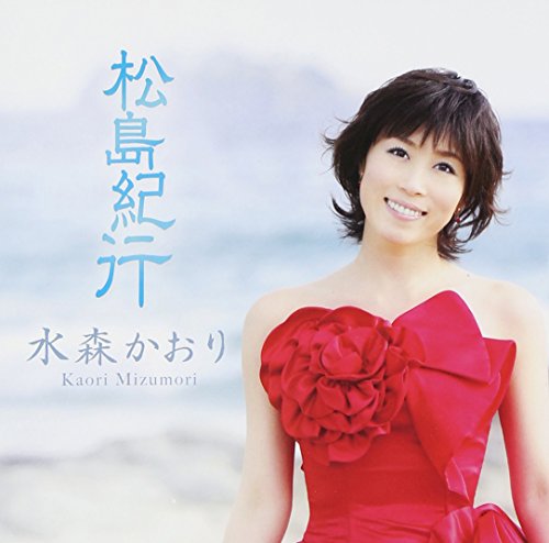 松島紀行 紅盤 [CD] 水森かおり、 たかたかし、 麻こよみ、 伊戸のりお; 水森かおり
