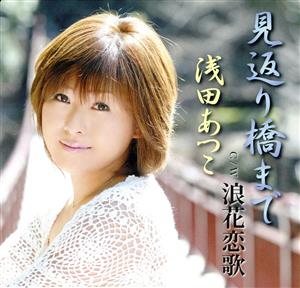 見返り橋まで [CD] 浅田あつこ 喜多條忠 秋浩二 若草恵 前田俊明; 浅田あつこ