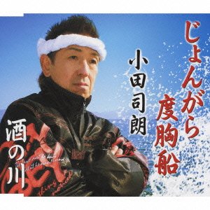 じょんがら度胸船 [CD] 小田司朗 新條カオル 池多孝春; 小田司朗