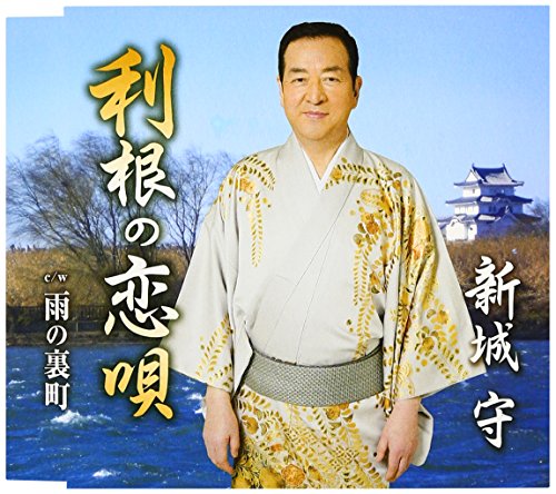 利根の恋唄 [CD] 新城守 坂口照幸; 池多孝春