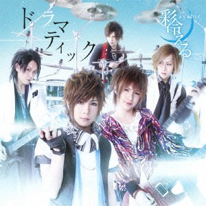 ドラマティック(初回限定盤B)(DVD付) [CD] 彩冷える、 葵、 後藤康二; 彩冷える