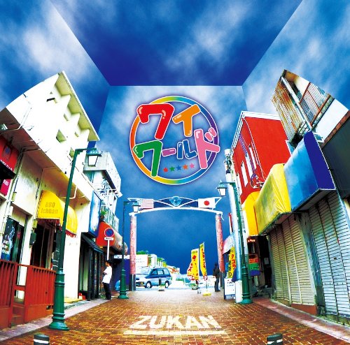 ワイワールド [CD] ZUKAN