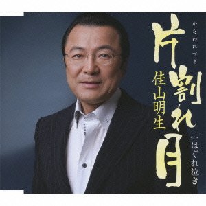 片割れ月 [CD] 佳山明生 鈴木紀代; 南郷達也