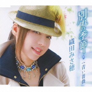 別れの季節 [CD] 織田みさ穂 高橋直人 かみたかし; 織田みさ穂