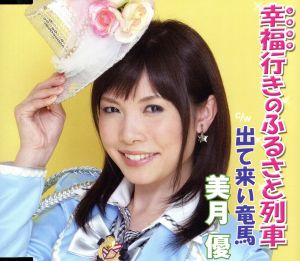 幸福行きのふるさと列車 [CD] 美月優 荒木とよひさ 竜崎孝路; 美月優