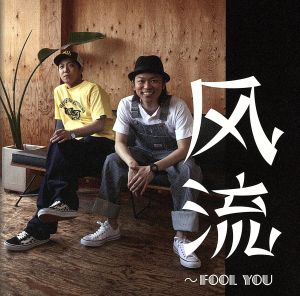 再恋歌(Love Again) [CD] 風流~fool you