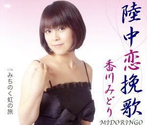 陸中恋挽歌 [CD] 香川みどり 酒井智雄 山田年秋; 伊戸のりお