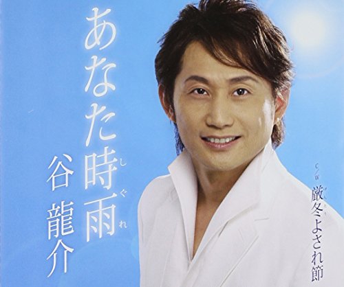 あなた時雨 [CD] 谷龍介 鈴木紀代 三正和美 伊戸のりお; 谷龍介